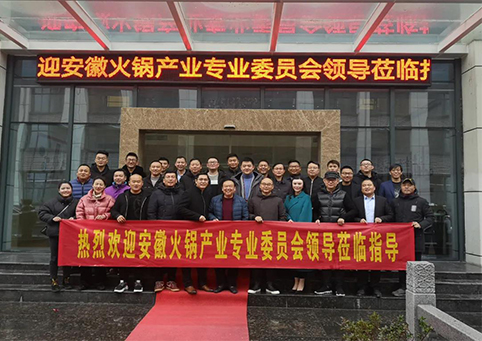 热烈欢迎安徽火锅产业专业委员会领导茬临我司指导！