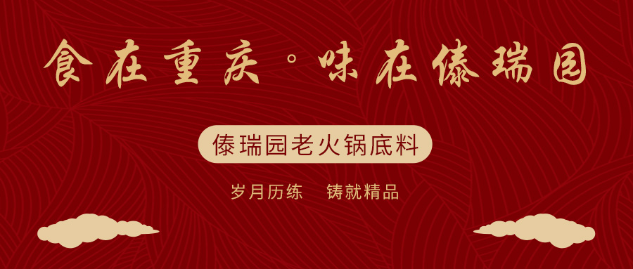 傣瑞园川味老火锅底料批发