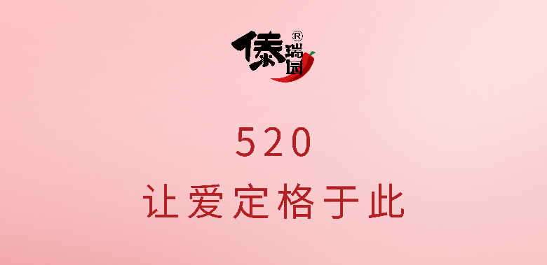傣瑞园祝广大客户520快乐！