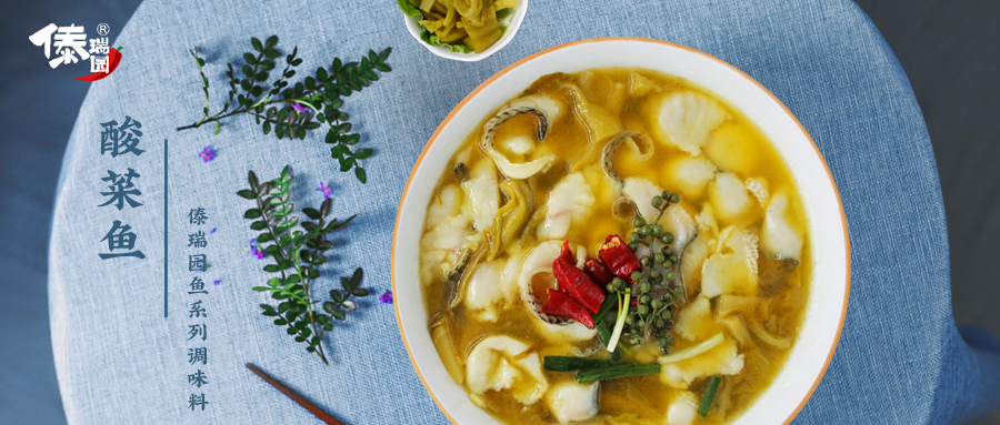 傣瑞园金汤酸菜鱼料