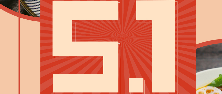 蘸酱、底料、调味料之家傣瑞园祝广大客户五一快乐